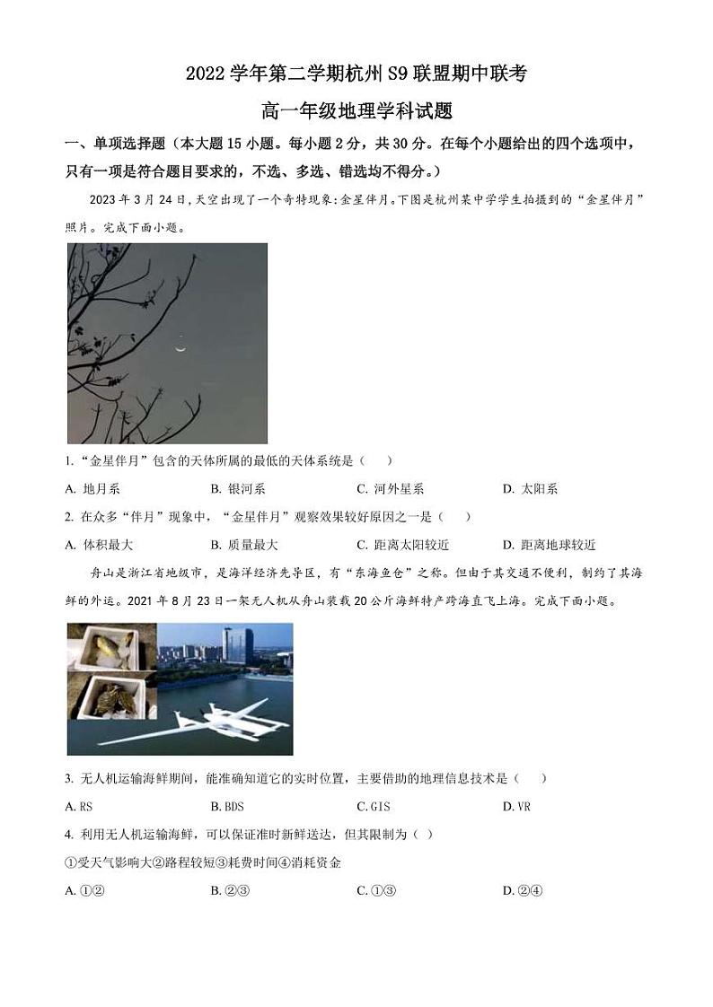 2022-2023学年浙江省杭州S9联盟高一下学期期中联考地理试题PDF版含答案01