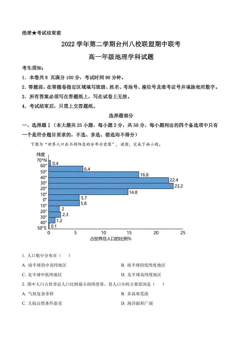 2022-2023学年浙江省台州市八校联盟高一下学期期中联考地理试题PDF版含答案第1页