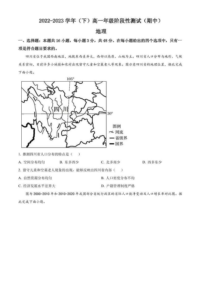2022-2023学年安徽省阜阳市阜南县高一下学期期中地理试题PDF版含答案第1页