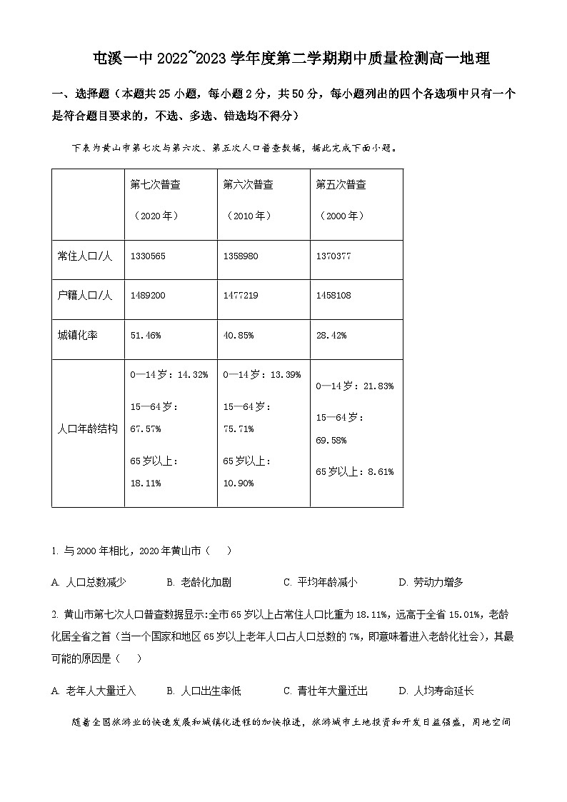 2022-2023学年安徽省黄山市屯溪第一中学高一下学期期中地理试题含解析01
