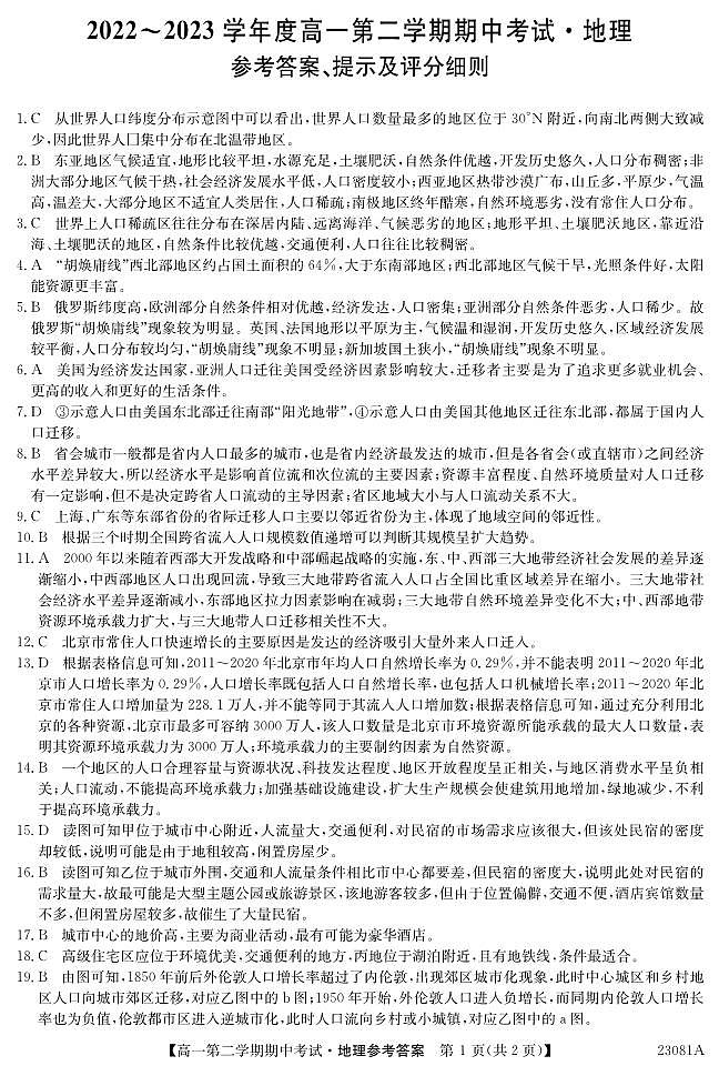 2022-2023学年广东省深圳市高一第二学期期中考试地理试卷PDF版含答案01