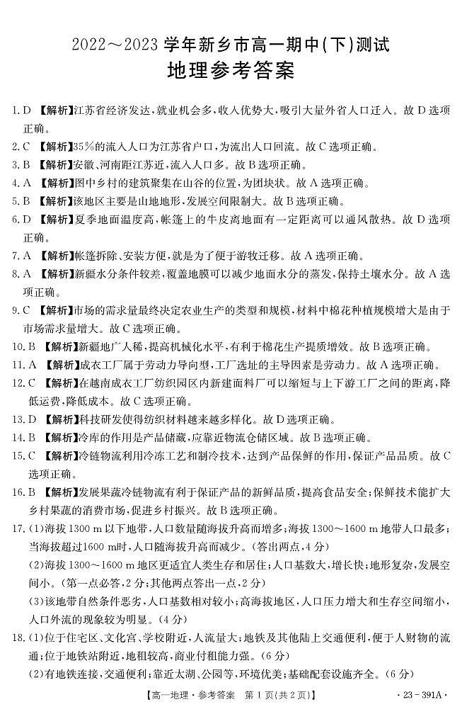 2022-2023学年河南省新乡市高一下学期4月期中考试地理试题PDF版含答案01