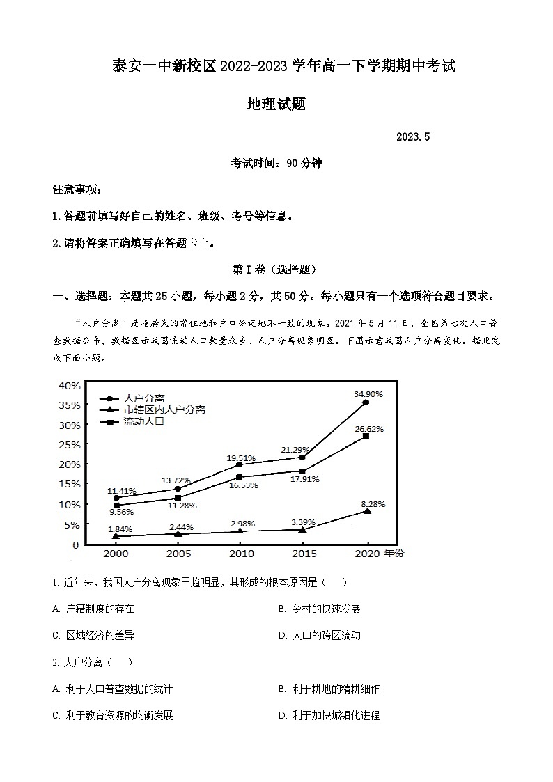 山东省泰安第一中学2022-2023学年高一下学期期中考试地理试题第1页