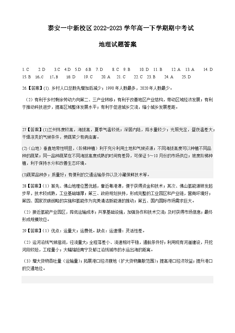 山东省泰安第一中学2022-2023学年高一下学期期中地理期中试题答案第1页