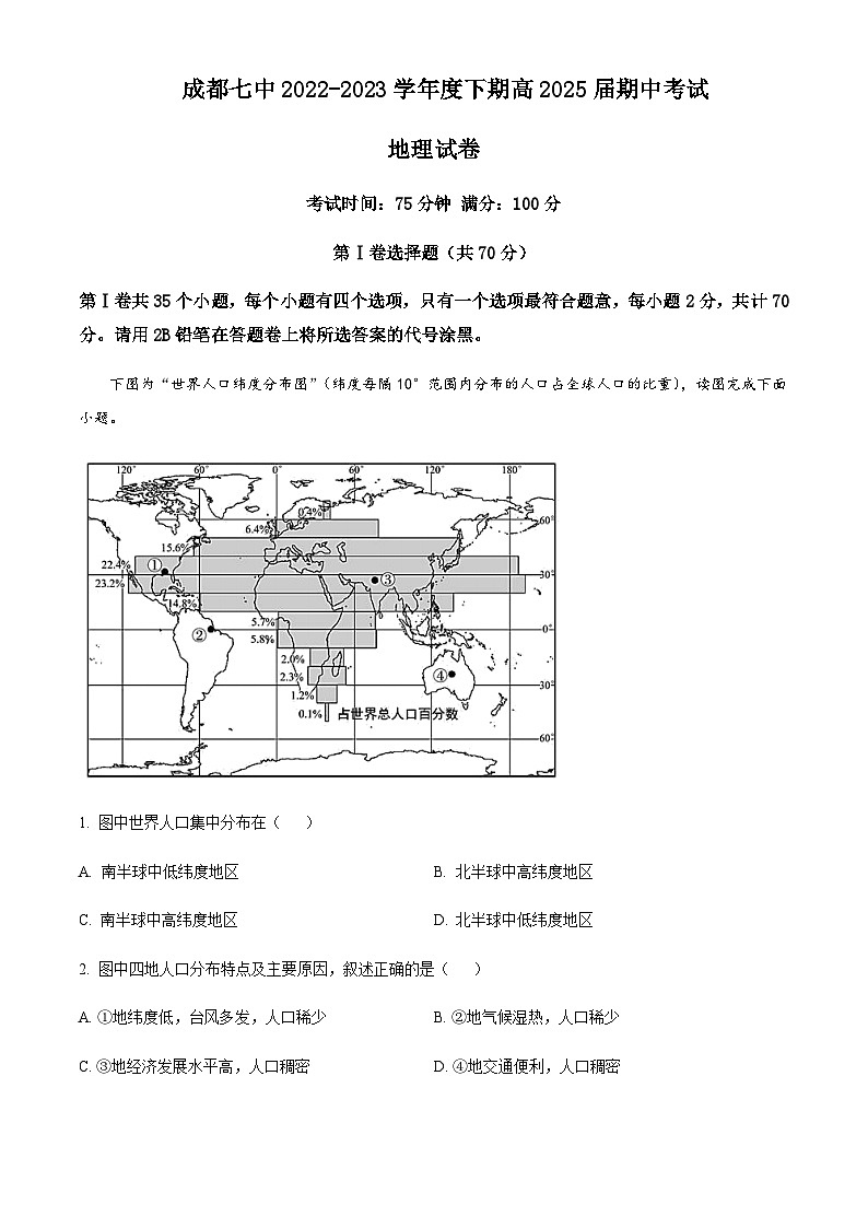 2022-2023学年四川省成都市第七中学高一下学期4月期中考试地理试题含答案第1页