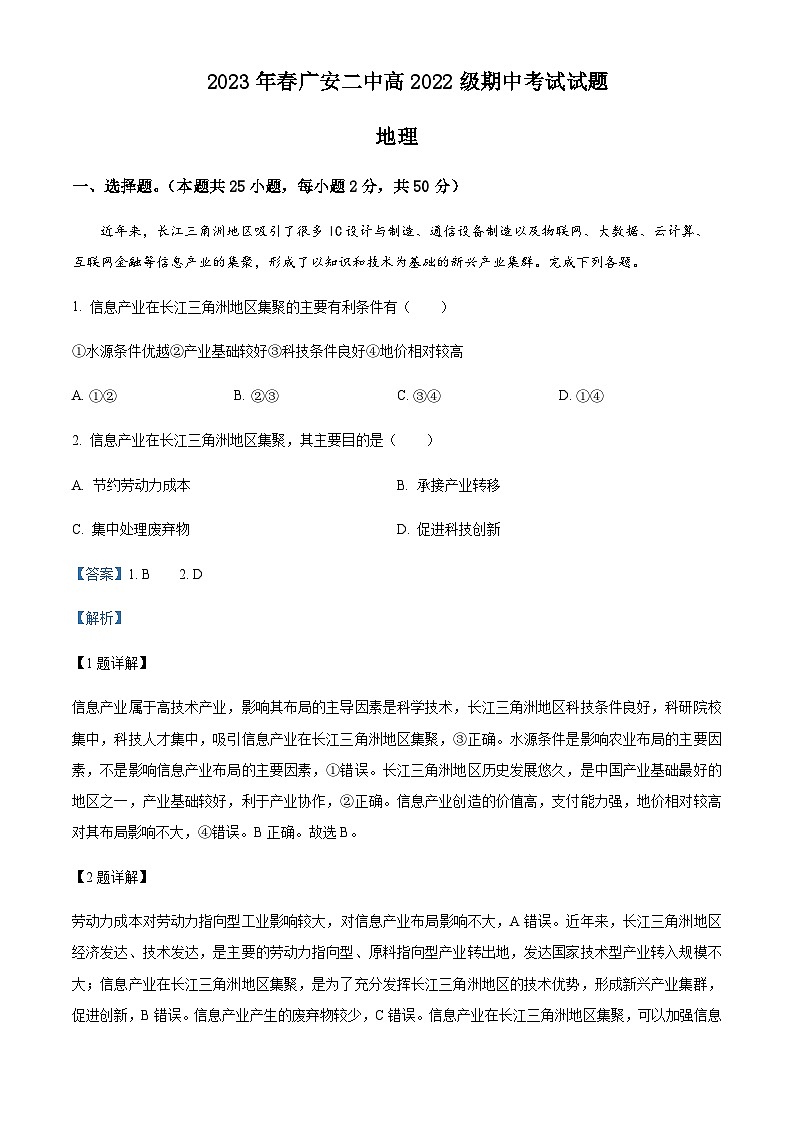 2022-2023学年四川省广安市第二中学校高一下学期期中地理试题Word版含解析第1页