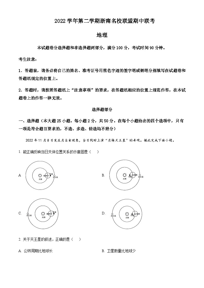 2022-2023学年浙江省慈溪中学浙南名校联盟高一下学期期中联考地理试题含解析01