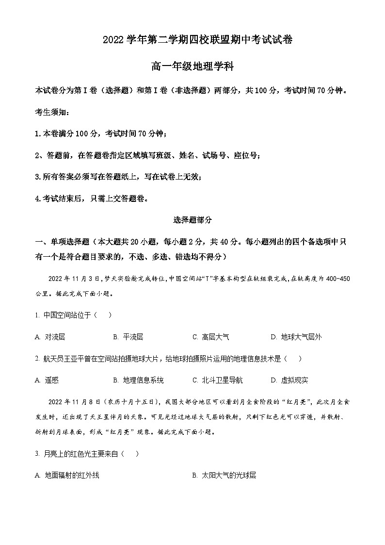 2022-2023学年浙江省杭州第二中学等四校联盟高一下学期期中地理试题含答案01
