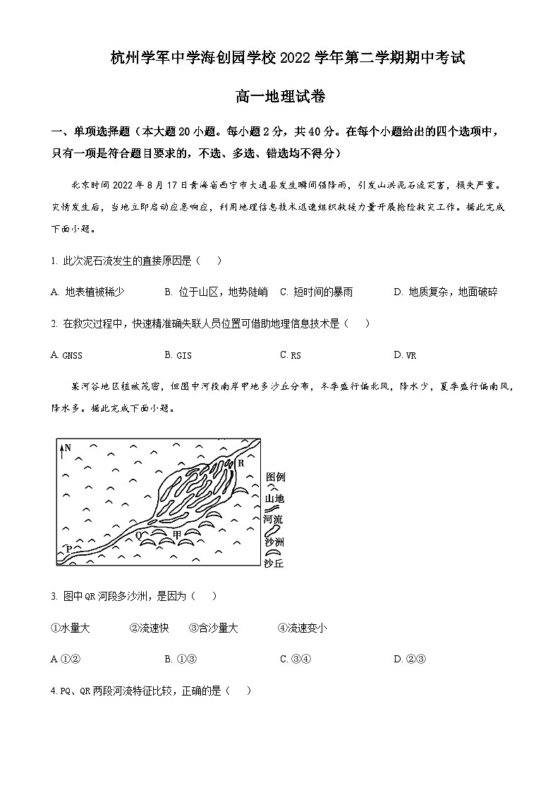 2022-2023学年浙江省杭州学军中学海创园学校高一下学期期中地理试题含答案第1页