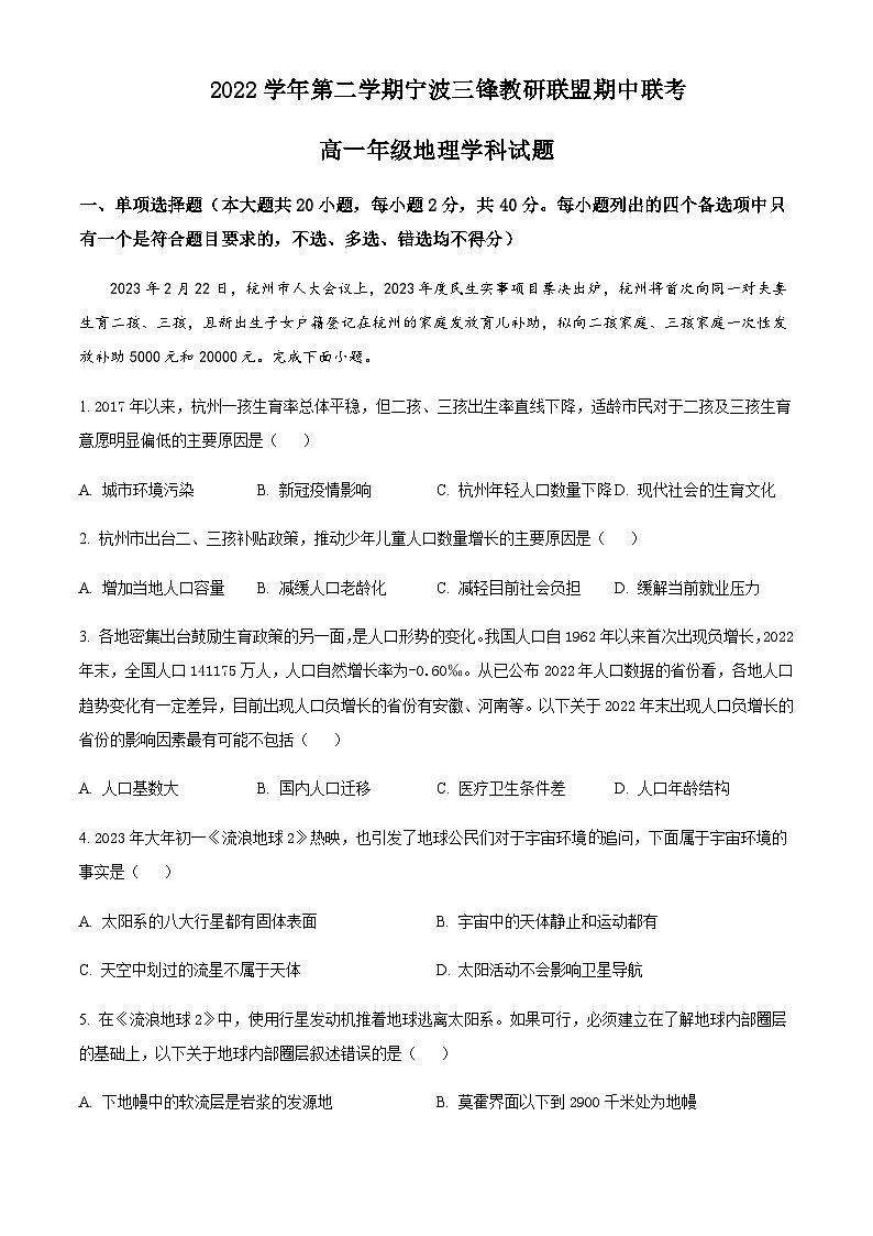 2022-2023学年浙江省宁波市三锋教研联盟高一下学期期中联考地理试题含解析01