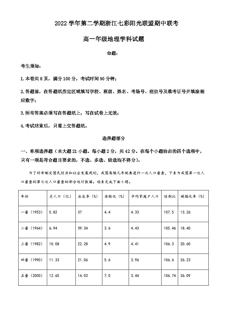 2022-2023学年浙江省七彩阳光新高考研究联盟高一下学期期中联考地理试题含解析第1页