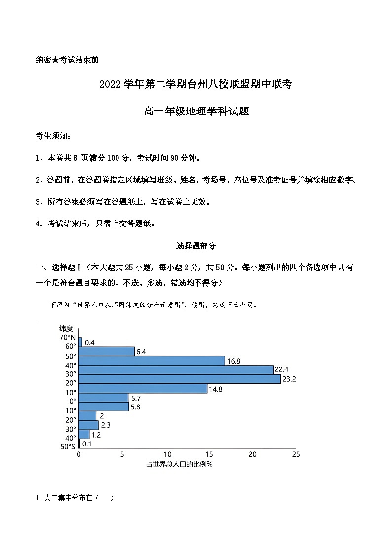 2022-2023学年浙江省台州市八校联盟高一下学期期中联考地理试题含解析01