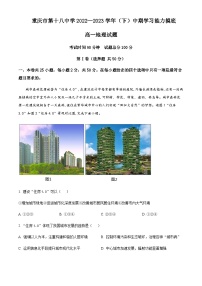 2022-2023学年重庆市第十八中学高一下学期期中地理试题含答案