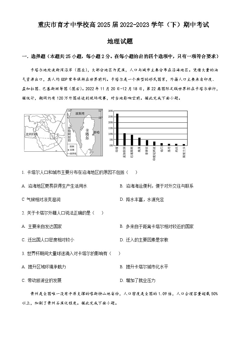 2022-2023学年重庆市育才中学校高一下学期期中地理试题含解析01