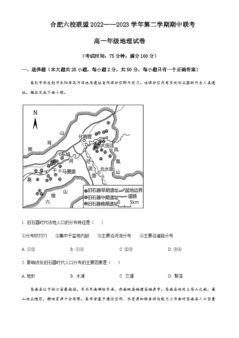 2022-2023学年安徽省合肥市六校联盟高一下学期期中联考地理试题含解析01