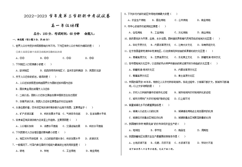 2022-2023学年甘肃省武威市凉州区高一下学期期中考试地理试题含答案第1页