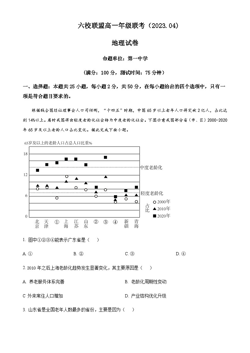 2022-2023学年河北省保定市六校联盟高一下学期期中联考地理试题含答案01