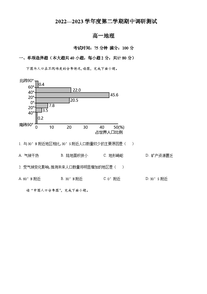 2022-2023学年江苏省淮安市淮阴区高一下学期期中调研测试地理含答案第1页