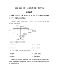 2022-2023学年辽宁省实验中学六校协作体高一下学期期中地理含答案