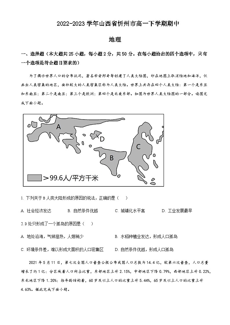 2022-2023学年山西省忻州市高一下学期期中地理试题含答案01