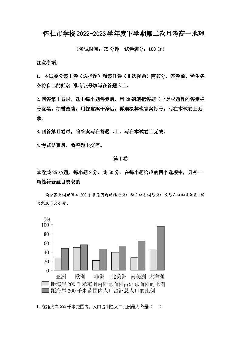 2022-2023学年山西省朔州市怀仁市学校高中部高一下学期3月月考地理试题含答案第1页
