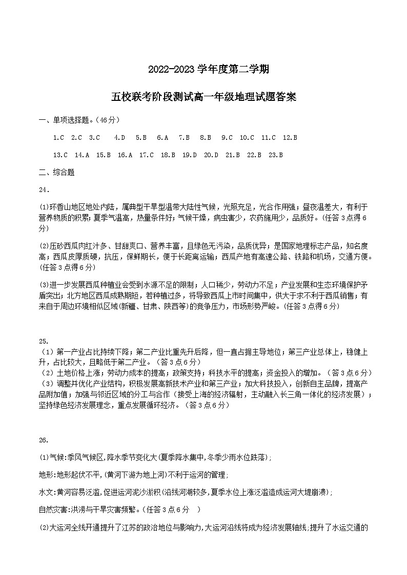 2022-2023学年江苏省盐城市五校高一下学期5月联考试题地理Word版含答案01
