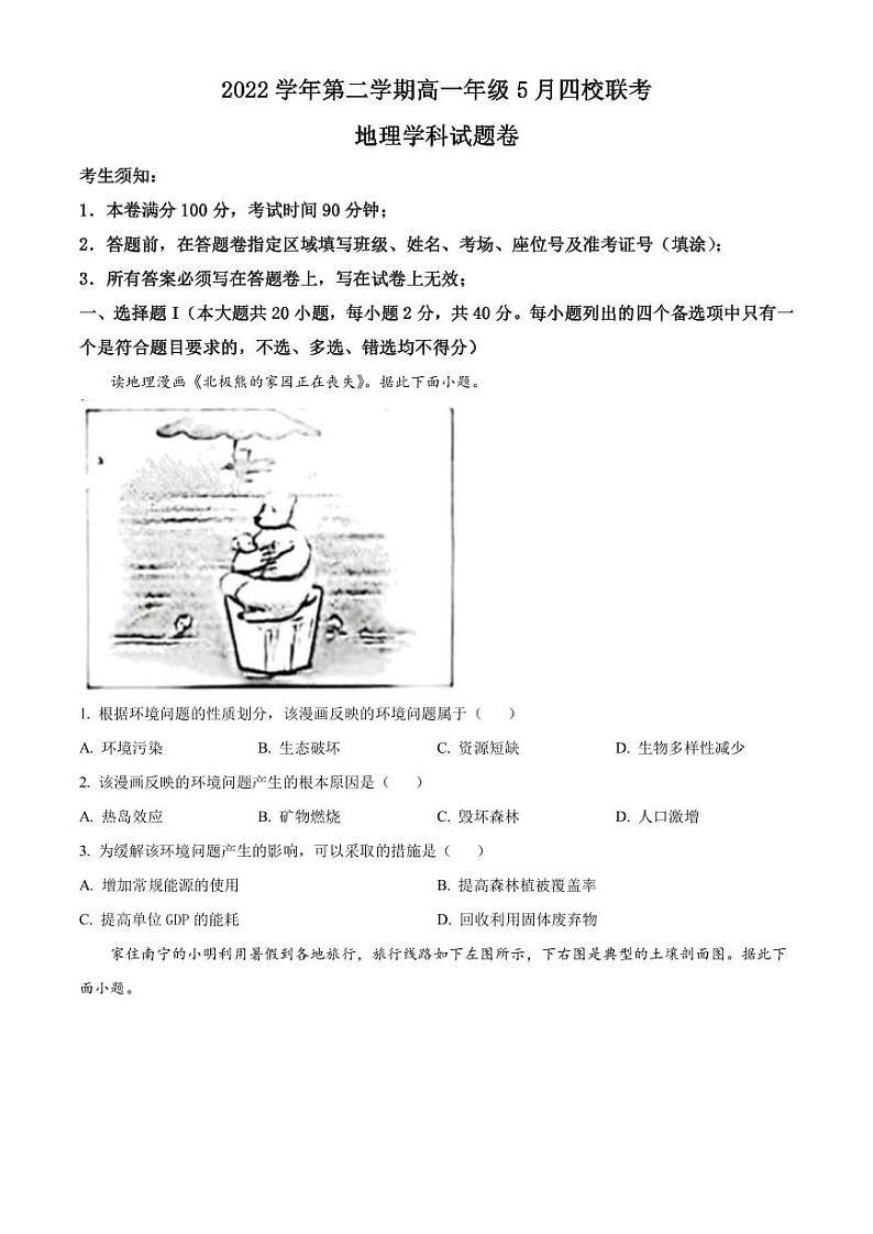 2022-2023学年浙江省台州市四校高一下学期5月联考地理试题PDF版含答案第1页