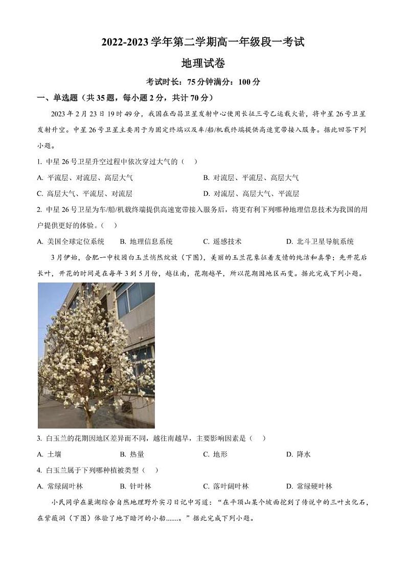 2022-2023学年安徽省合肥市第一中学高一下学期段一考试地理试题PDF版含答案01