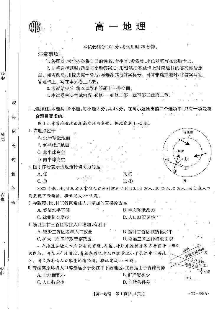 广东省2022-2023学年高一下学期4月联考地理试题  PDF版无答案第1页