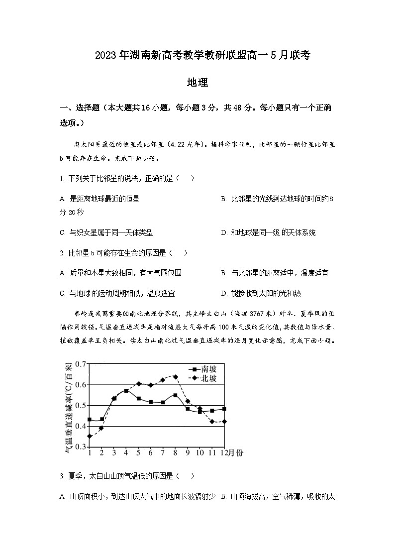 2022-2023学年湖南省新高考教学教研联盟高一下学期5月联考地理试题含答案第1页