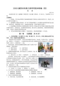 2023届江苏省苏州市高三考前冲刺地理卷（四）