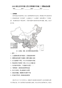 2023届北京市中国人民大学附属中学高三三模地理试题（含解析）