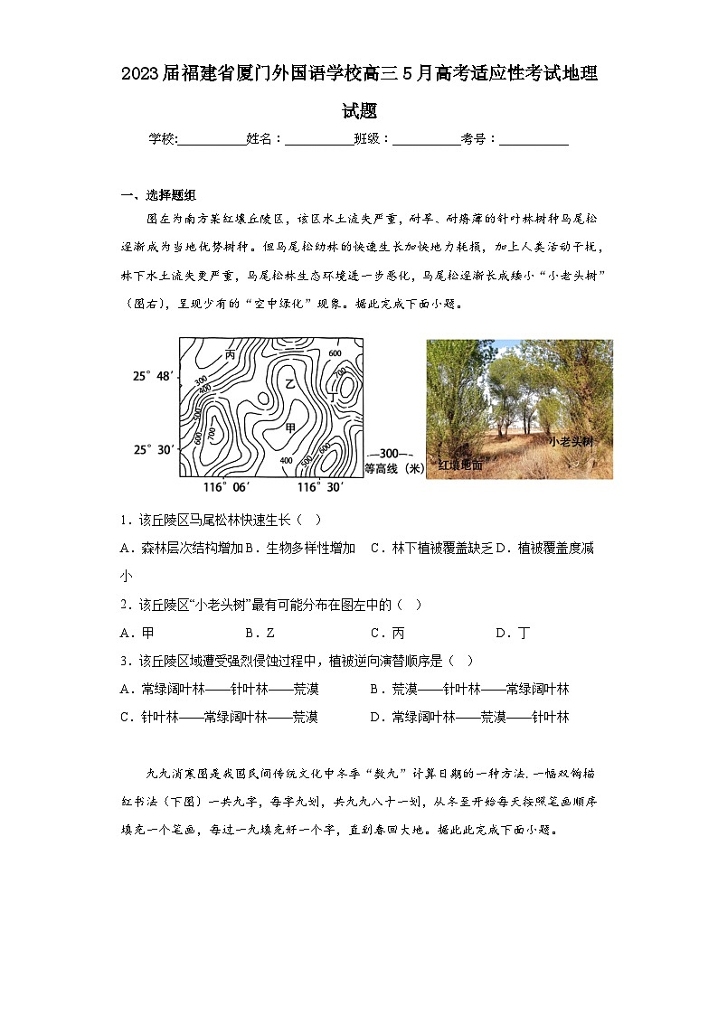 2023届福建省厦门外国语学校高三5月高考适应性考试地理试题（含解析）第1页