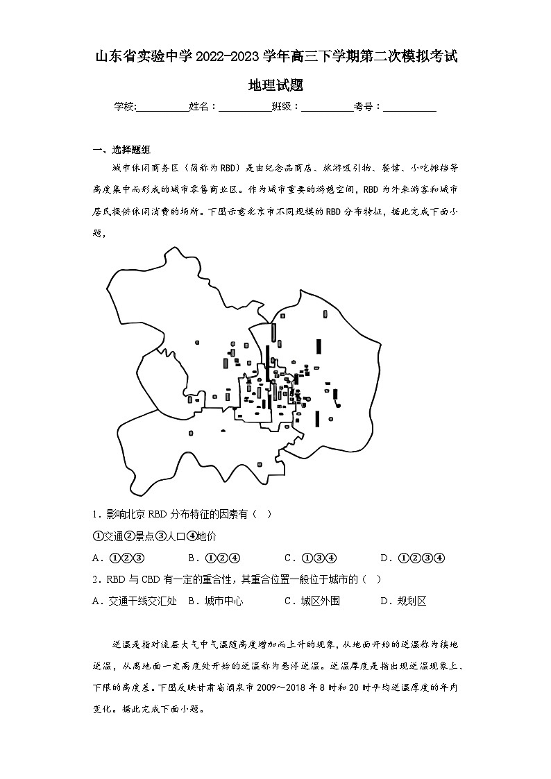 山东省实验中学2022-2023学年高三下学期第二次模拟考试地理试题（含解析）第1页