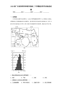 2023届广东省深圳市华朗学校高三下学期适应性考试地理试题（含解析）