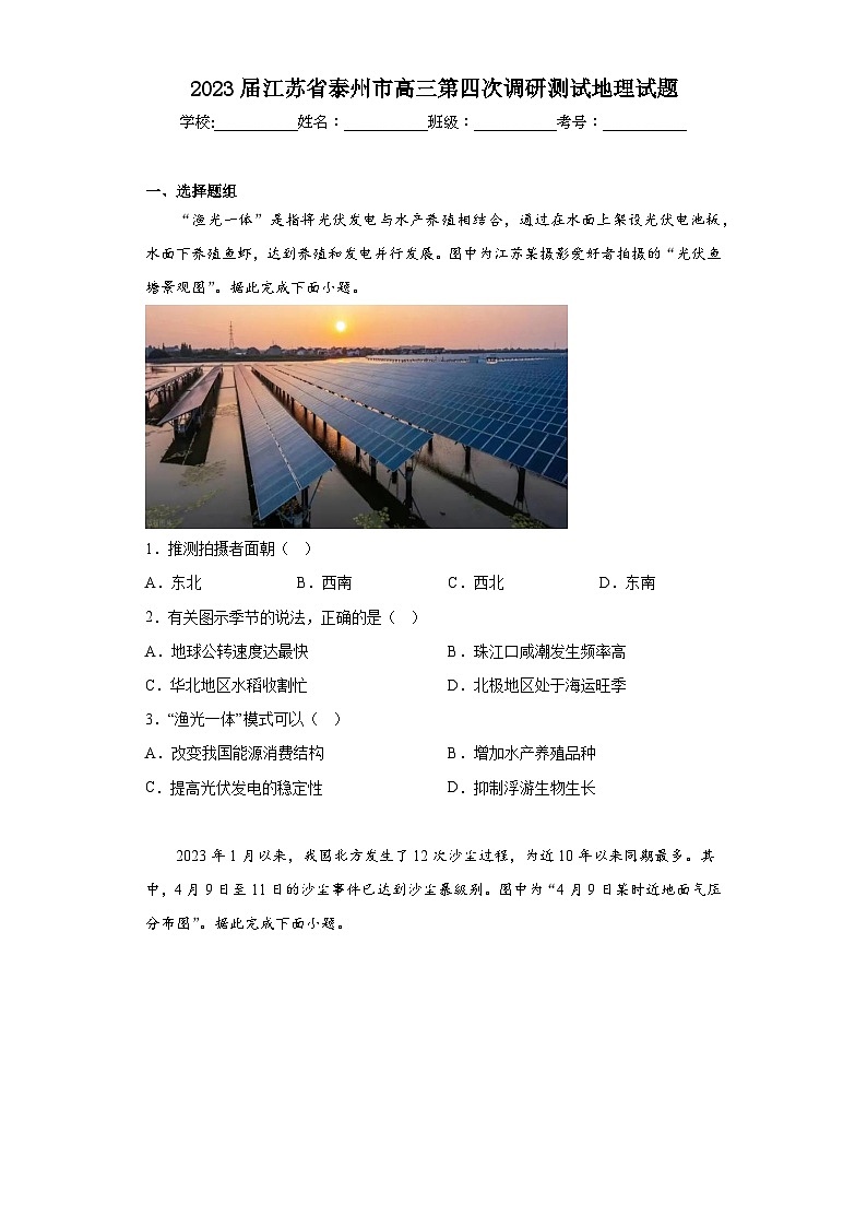 2023届江苏省泰州市高三第四次调研测试地理试题（含解析）第1页