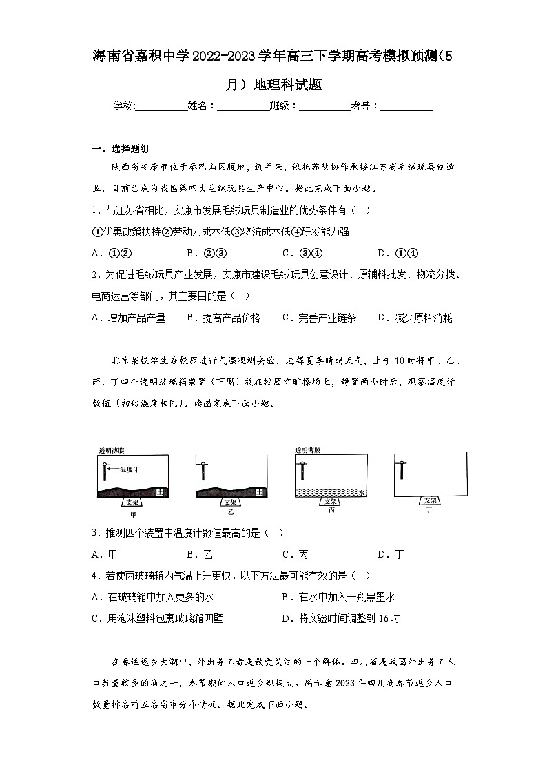 海南省嘉积中学2022-2023学年高三下学期高考模拟预测（5月）地理科试题（含解析）01