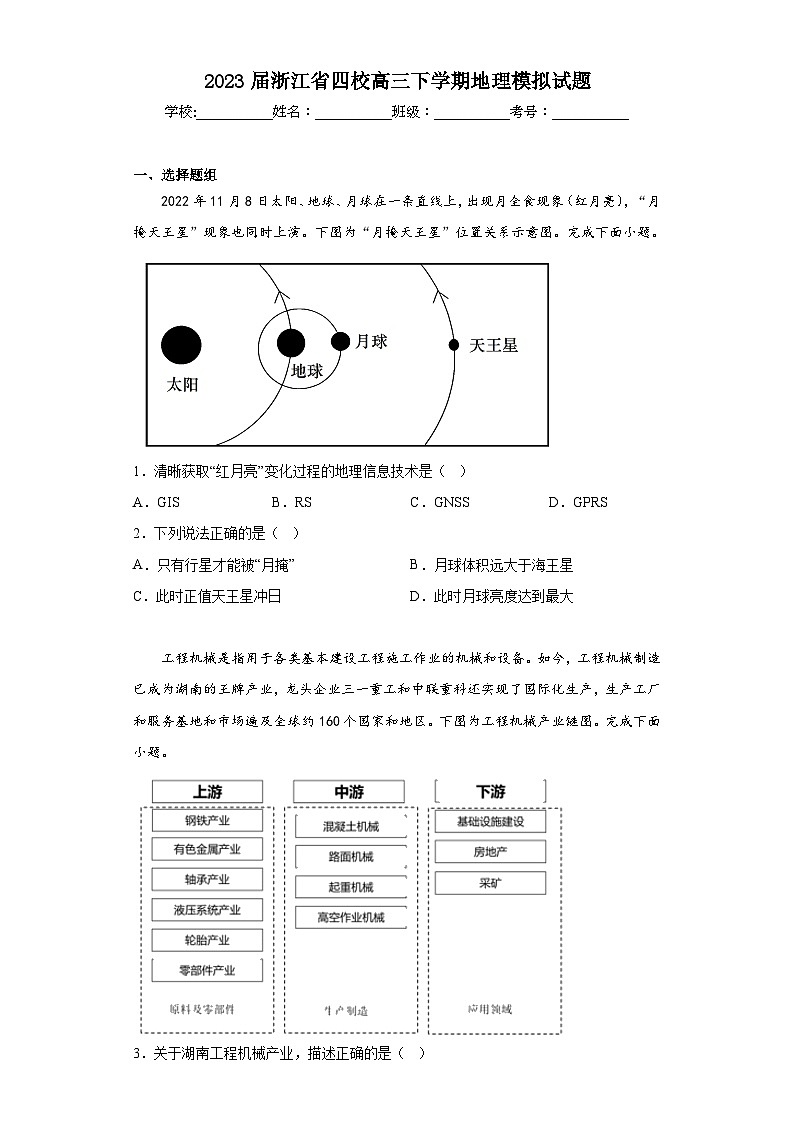 2023届浙江省四校高三下学期地理模拟试题（含解析）第1页