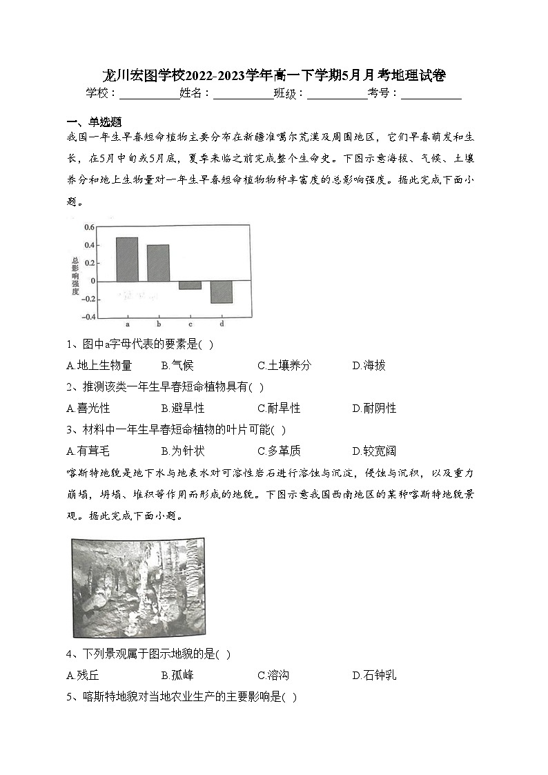 龙川宏图学校2022-2023学年高一下学期5月月考地理试卷（含答案）第1页