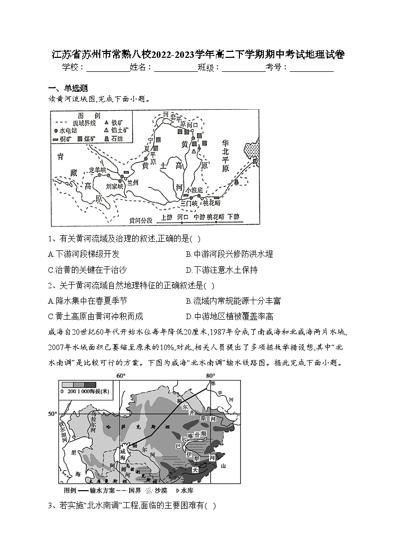 江苏省苏州市常熟八校2022-2023学年高二下学期期中考试地理试卷（含答案）第1页