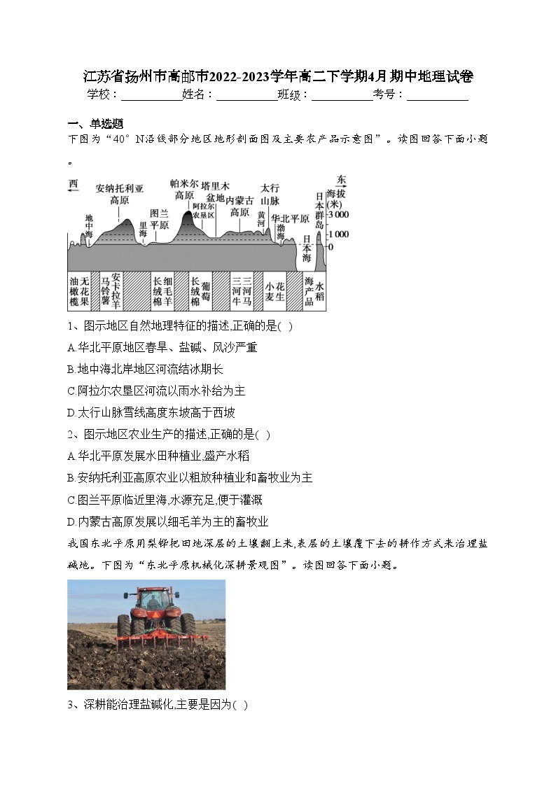 江苏省扬州市高邮市2022-2023学年高二下学期4月期中地理试卷（含答案）01