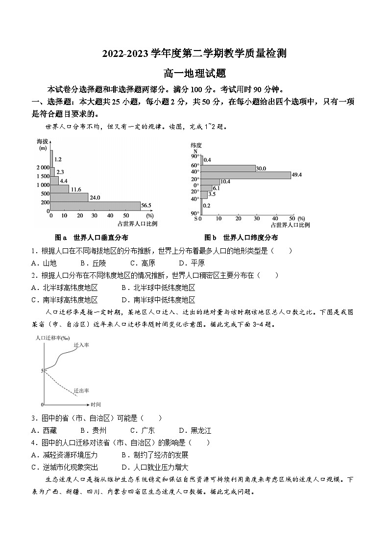 山东省聊城市第四中学2022-2023学年高一下学期5月月考地理试题及答案第1页