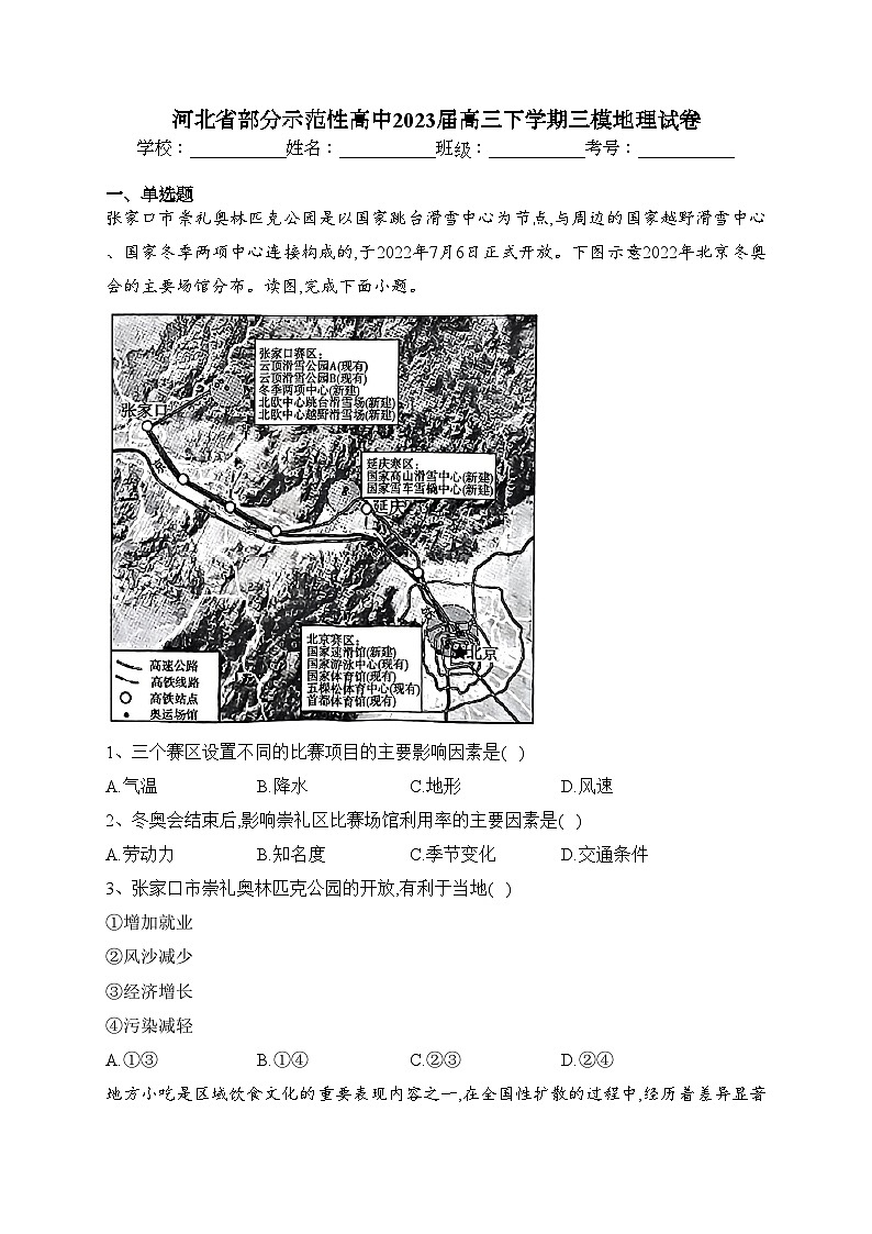 河北省部分示范性高中2023届高三下学期三模地理试卷（含答案）01