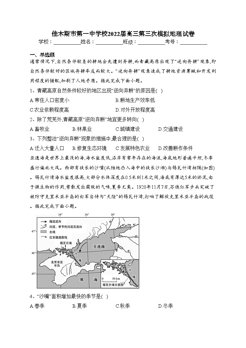佳木斯市第一中学校2022届高三第三次模拟地理试卷（含答案）01