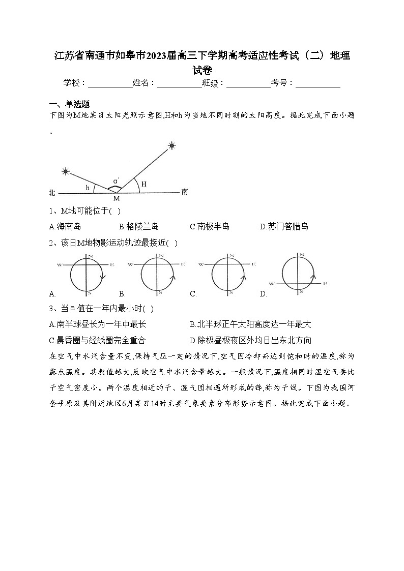 江苏省南通市如皋市2023届高三下学期高考适应性考试（二）地理试卷（含答案）01