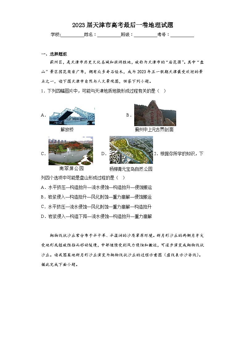 2023届天津市高考最后一卷地理试题（含解析）01
