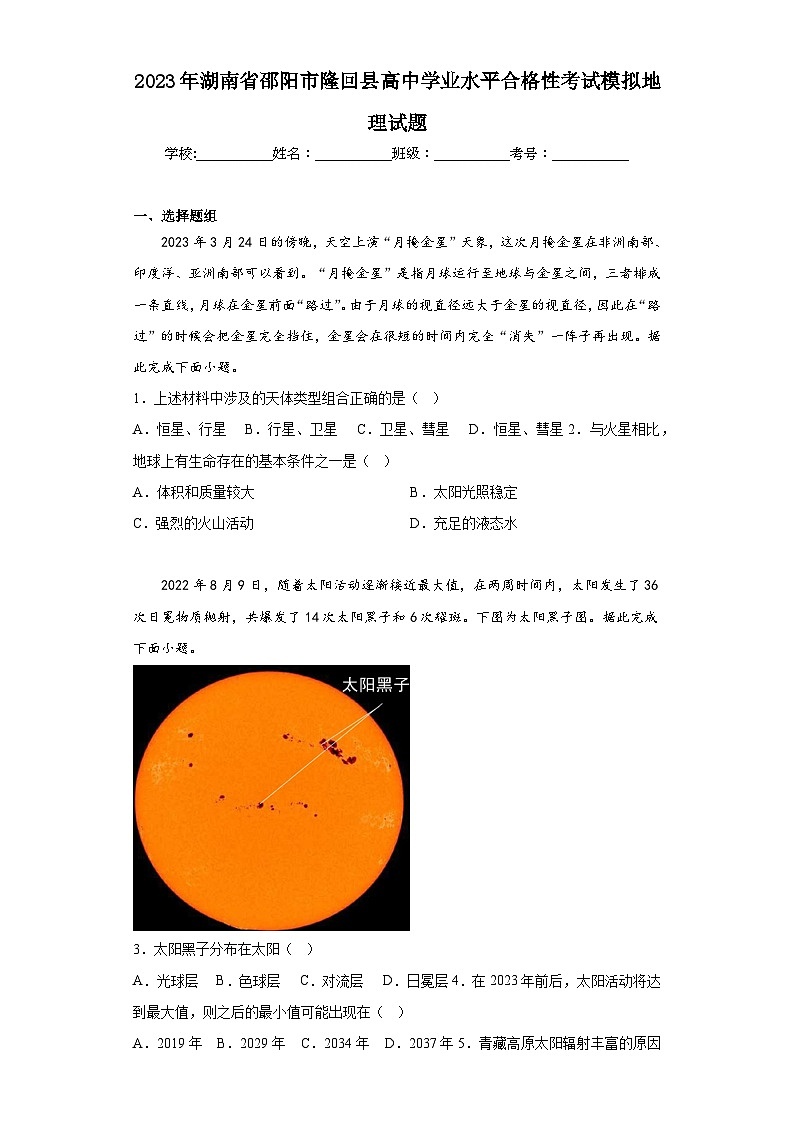 2023年湖南省邵阳市隆回县高中学业水平合格性考试模拟地理试题（含解析）01