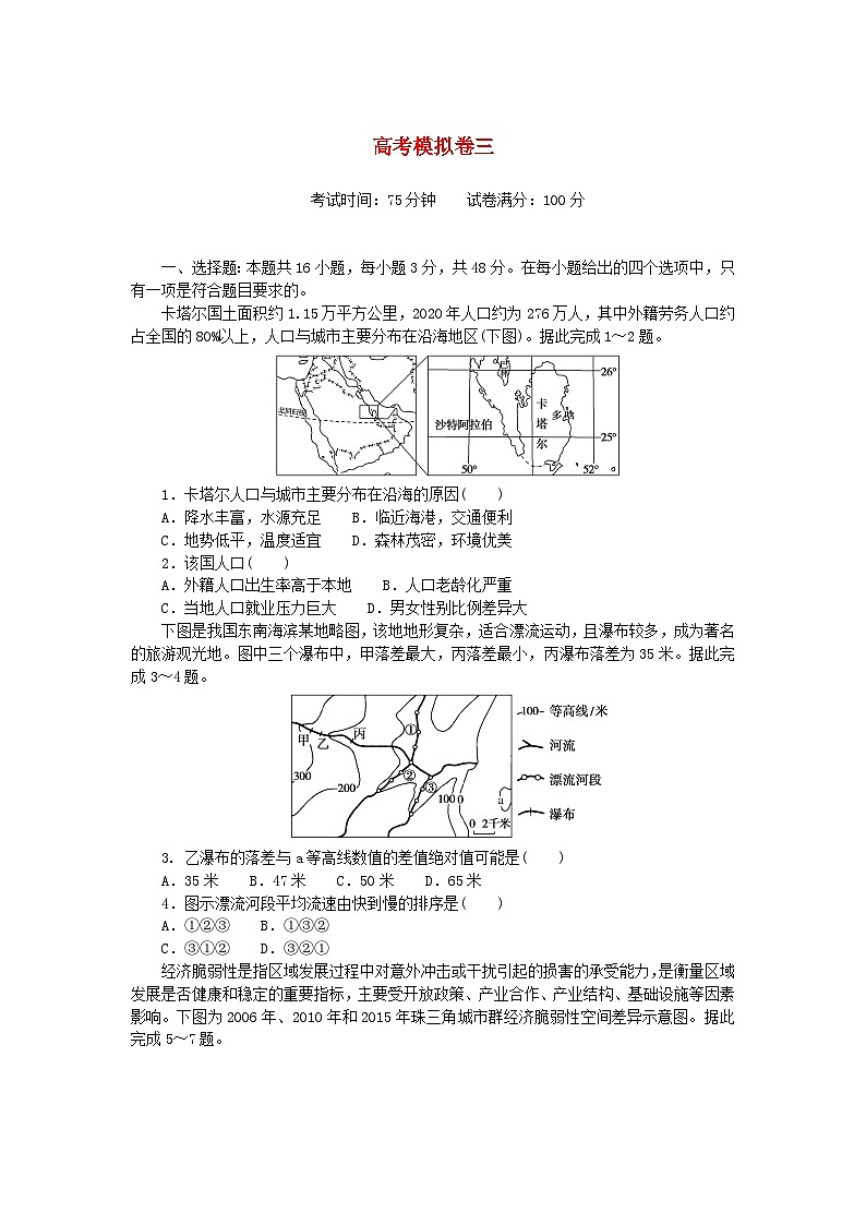 2024版新教材高考地理复习特训卷高考模拟卷三第1页