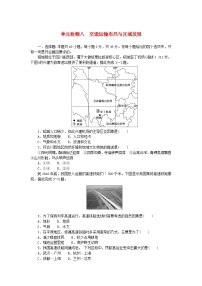 2024版新教材高考地理复习特训卷单元检测八交通运输布局与区域发展