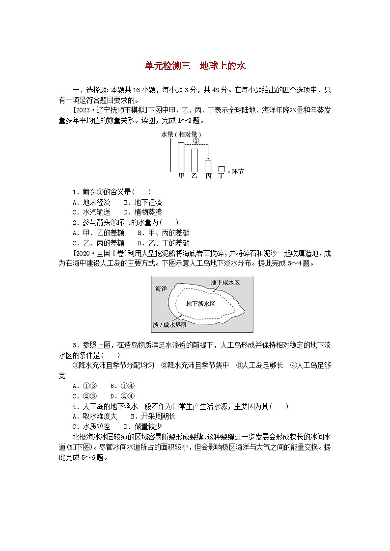 2024版新教材高考地理复习特训卷单元检测三地球上的水第1页